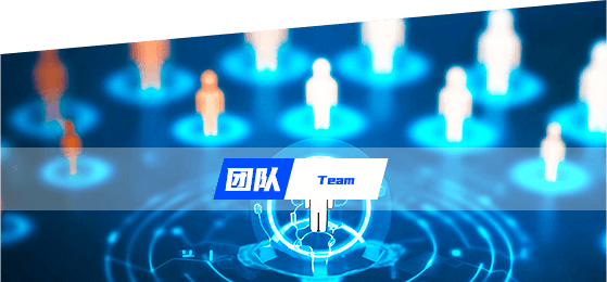 技术团队