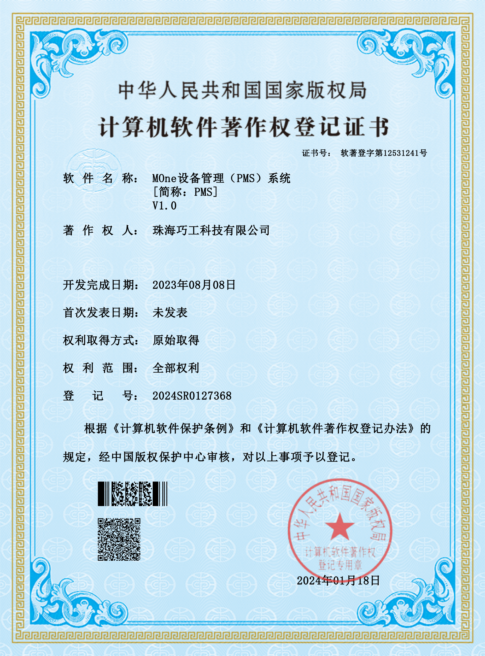 计算机软件著作专利证书