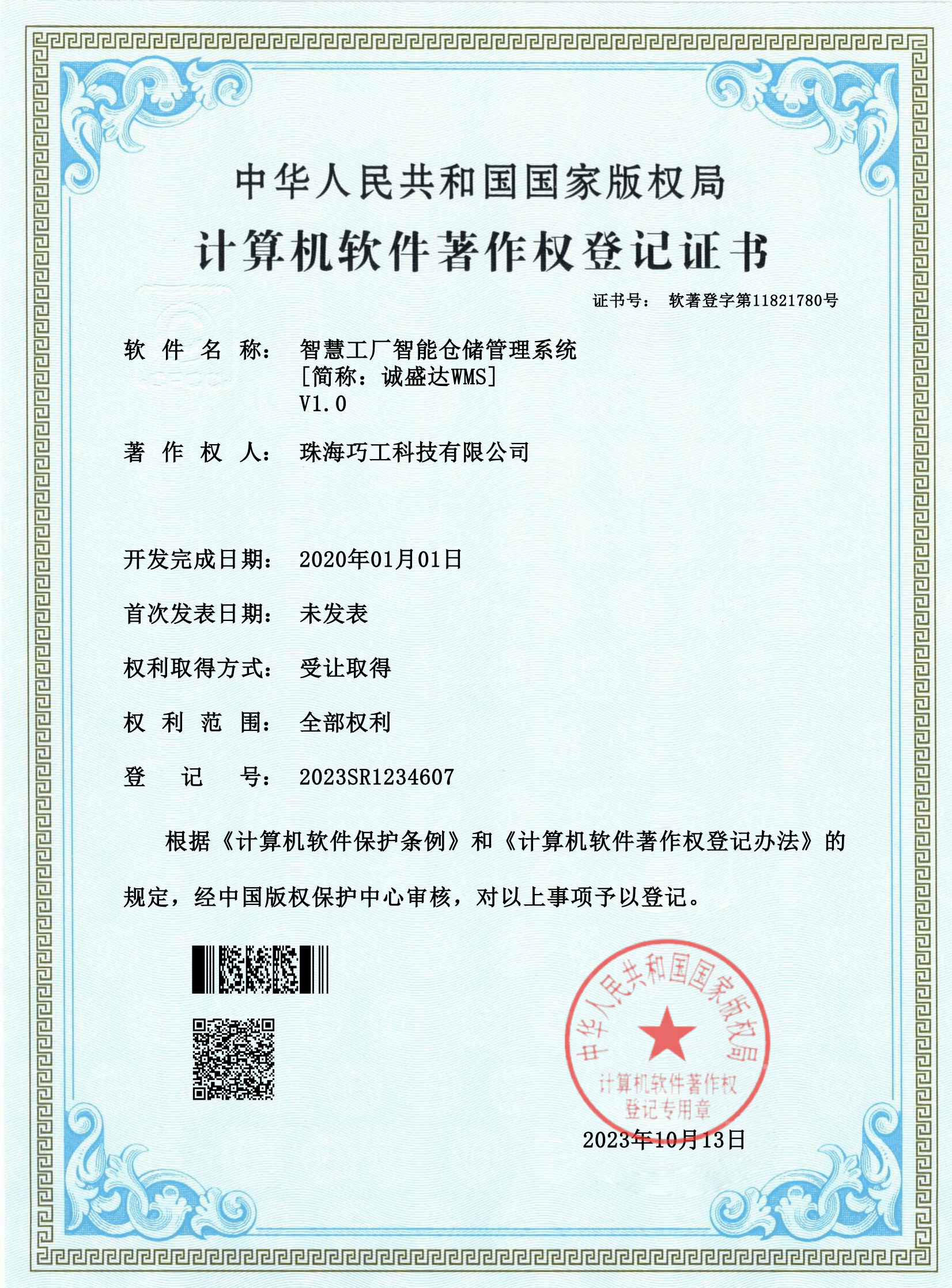 计算机软件著作权登记证书
