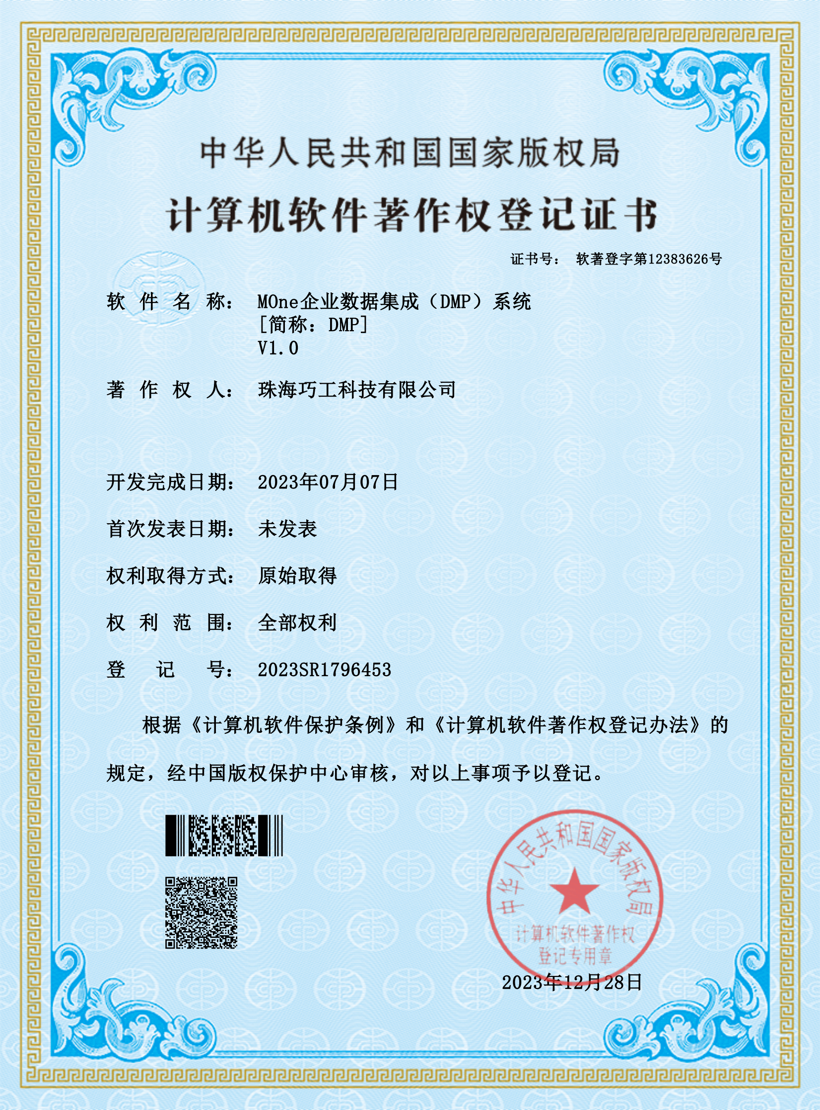 计算机软件著作权登记证书
