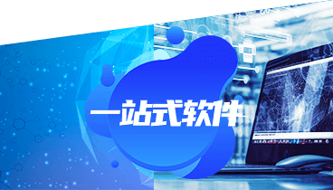 一站式软件