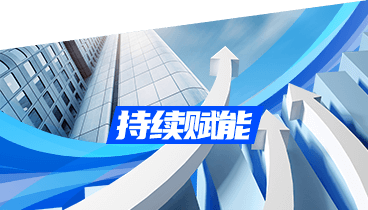 持续赋能